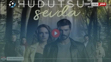 الحلقة 64.. الموسم الثالث من مسلسل حب بلا حدود يحقق نجاحًا جديدًا بجودة HD عالية